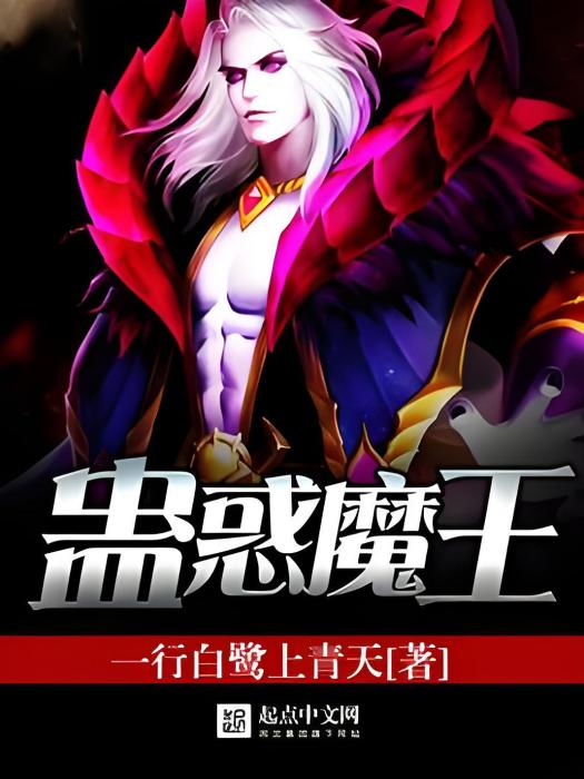 蠱惑魔王 蠱惑魔王
