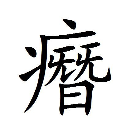 㿊 㿊