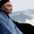 天真禪師 天真禪師