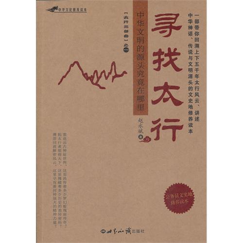 尋找太行 尋找太行