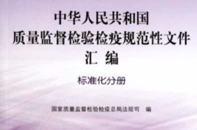 中華人民共和國質量監督檢驗檢疫規範性檔案彙編（標準化分冊）