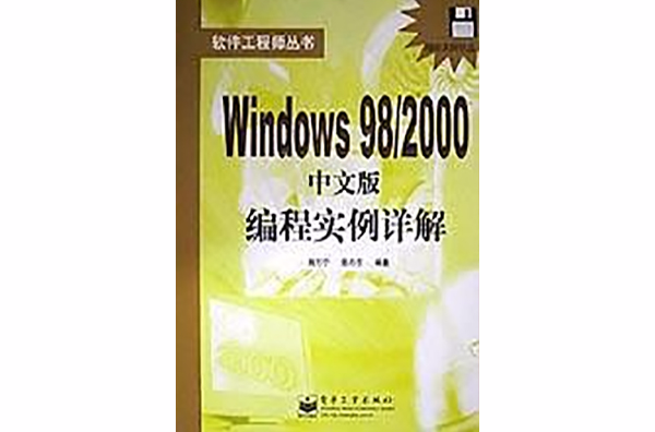 Windows 98/2000中文版編程實例詳解