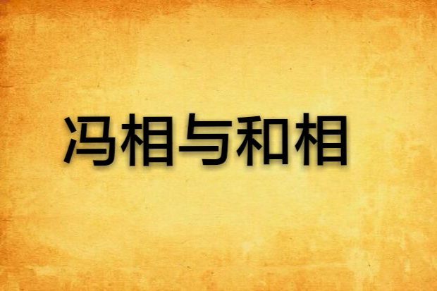 馮相與和相(馮相買靴) 馮相與和相(馮相買靴)
