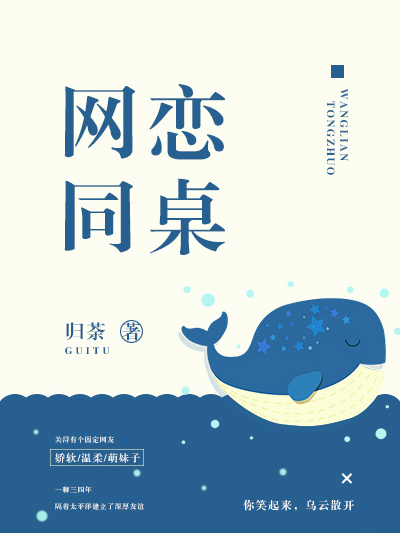 網戀同桌 網戀同桌