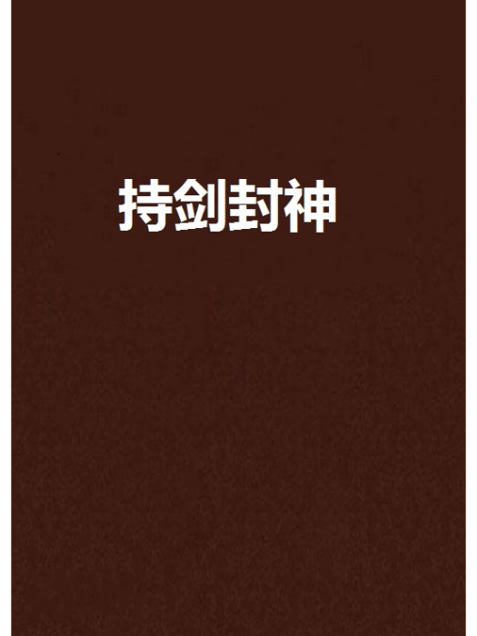 持劍封神 持劍封神