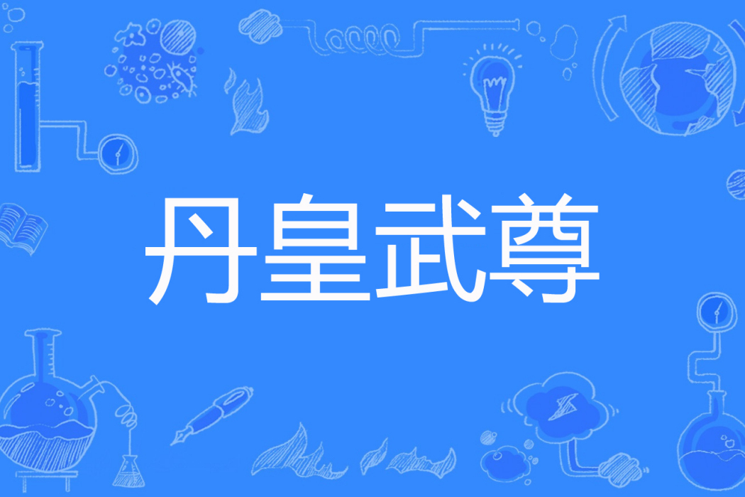 丹皇武尊 丹皇武尊