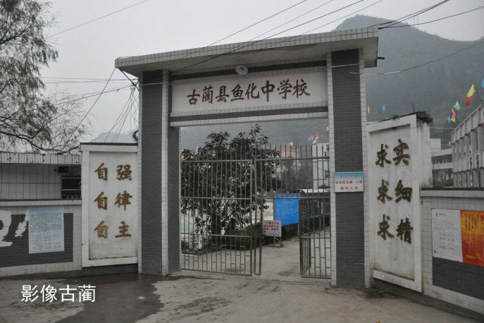 魚化中學 魚化中學
