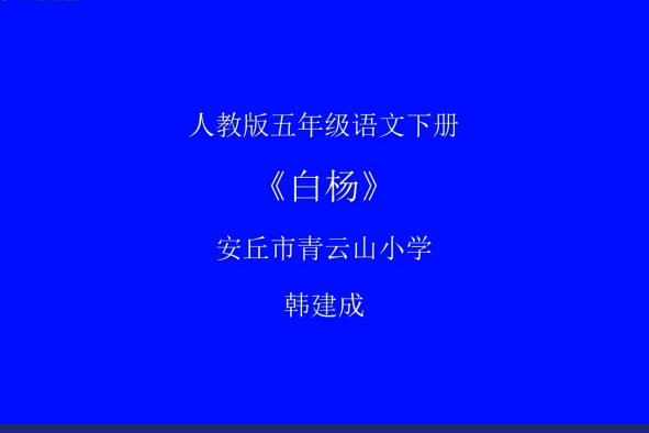 白楊(微課) 白楊(微課)