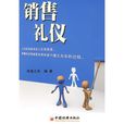 銷售禮儀 銷售禮儀