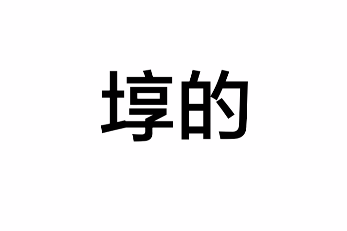 埻的 埻的