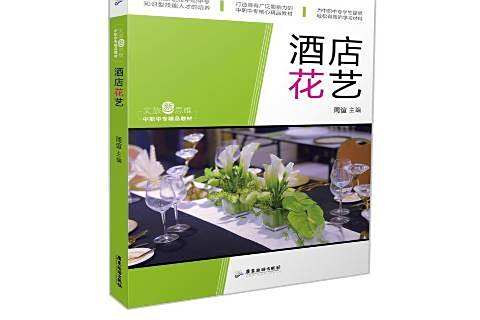 酒店花藝(2020年廣東旅遊出版社出版的圖書) 酒店花藝(2020年廣東旅遊出版社出版的圖書)