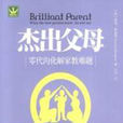 傑出父母(埃瑪·薩金特著) 傑出父母(埃瑪·薩金特著)