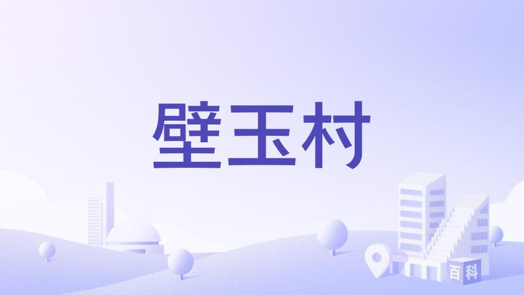 壁玉村 壁玉村