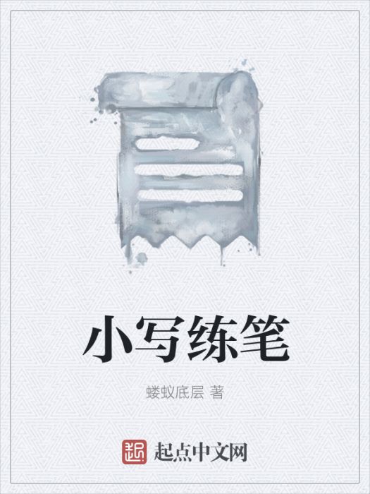 小寫練筆