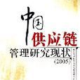 中國供應鏈管理研究現狀(2005)