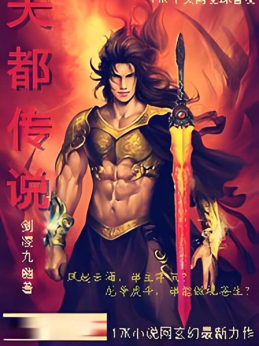 天都傳說 天都傳說