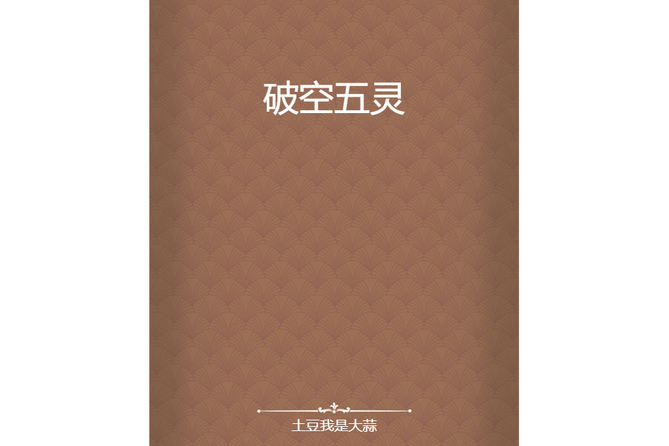 破空五靈 破空五靈