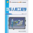 汽車人機工程學(北京大學出版社2010年版圖書)