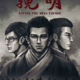 挽明(國產漫畫) 挽明(國產漫畫)