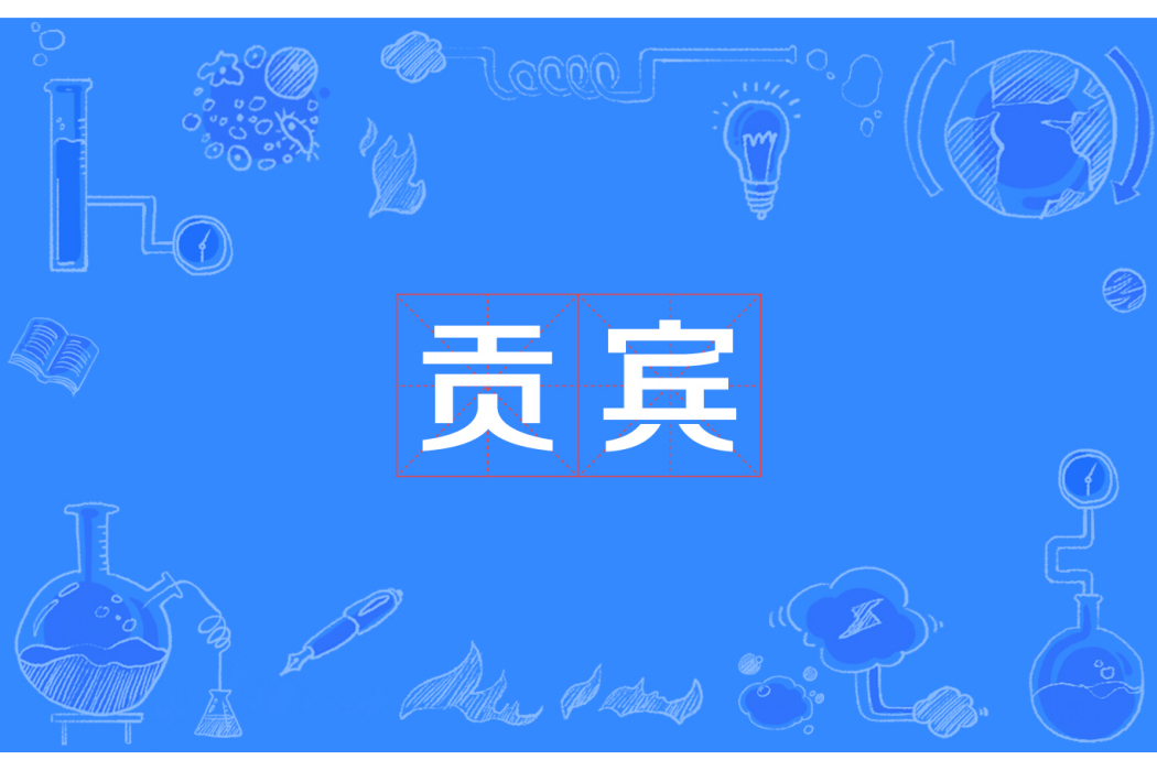 貢賓 貢賓