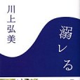 溺レる(2002年文藝春秋出版的圖書) 溺レる(2002年文藝春秋出版的圖書)