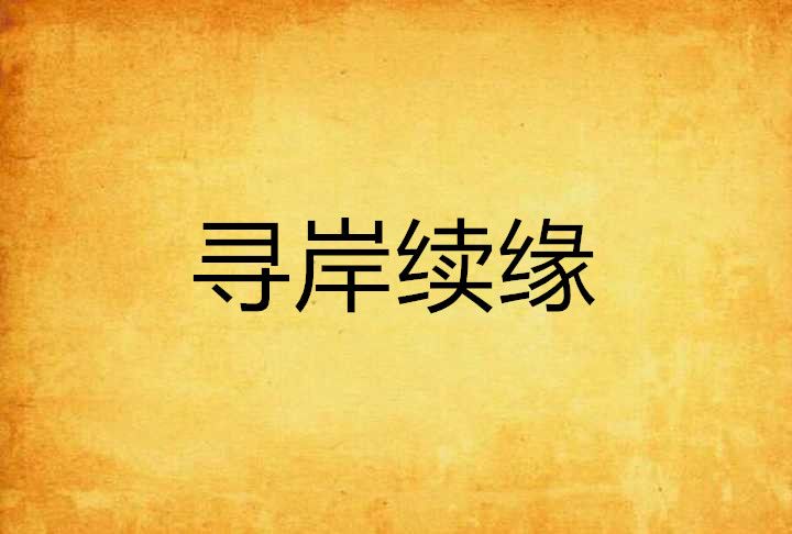 尋岸續緣