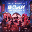 集合時刻 集合時刻
