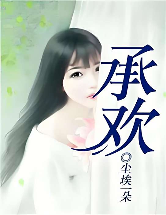 承歡之愛 承歡之愛