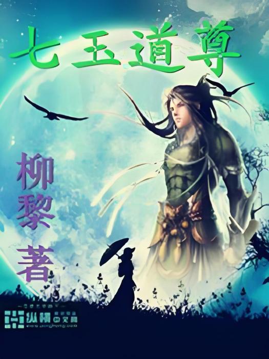 七玉道尊 七玉道尊