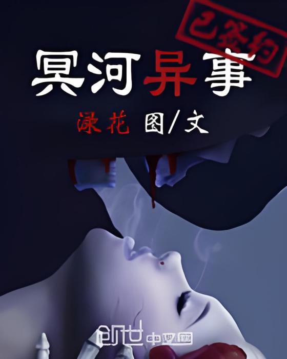 冥河異事 冥河異事