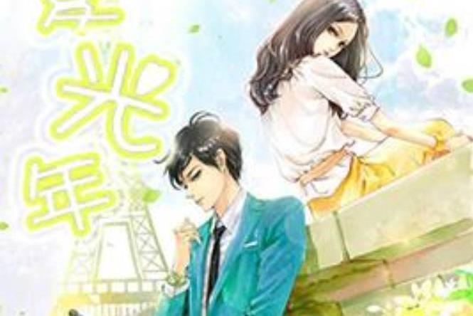 一夏光年(雋若菱所著小說) 一夏光年(雋若菱所著小說)