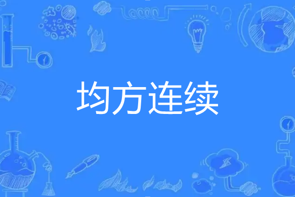 均方連續