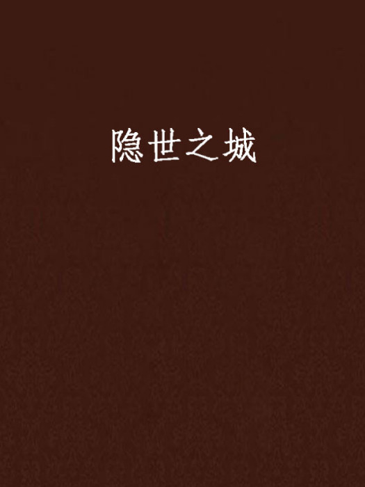 隱世之城 隱世之城