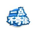 一點不誇張 一點不誇張