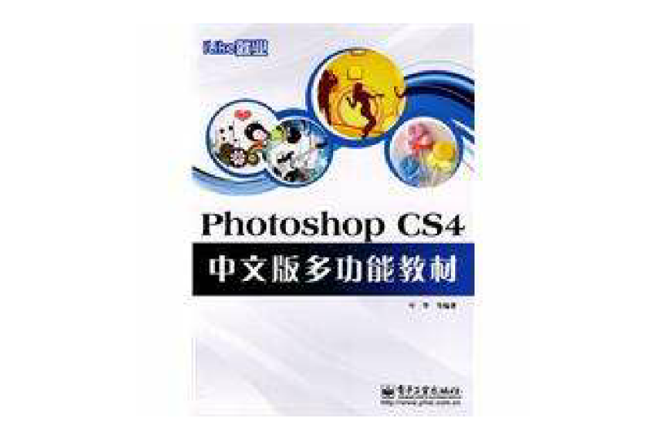 PhotoshopCS4中文版多功能教材