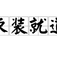 束裝就道