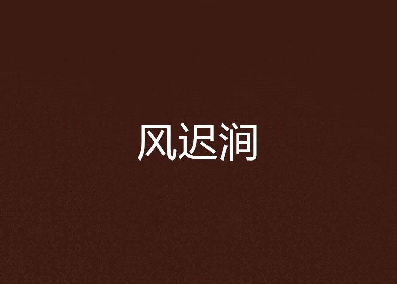 風遲澗 風遲澗