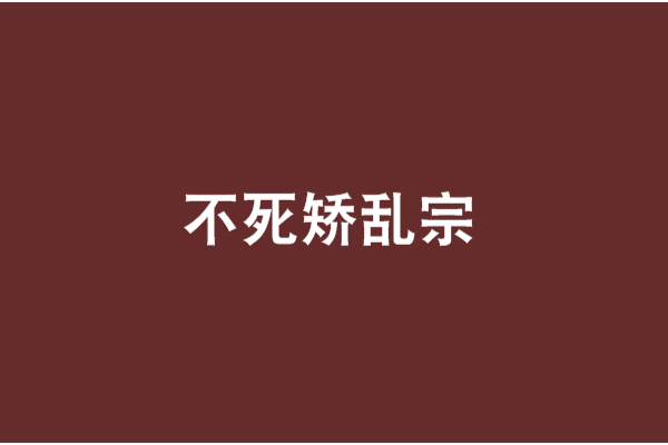 不死矯亂宗