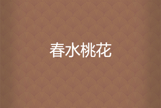 春水桃花 春水桃花