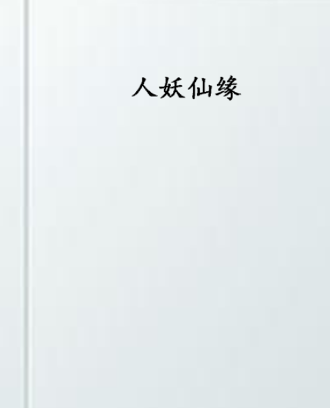 人妖仙緣 人妖仙緣