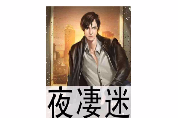 夜淒迷 夜淒迷