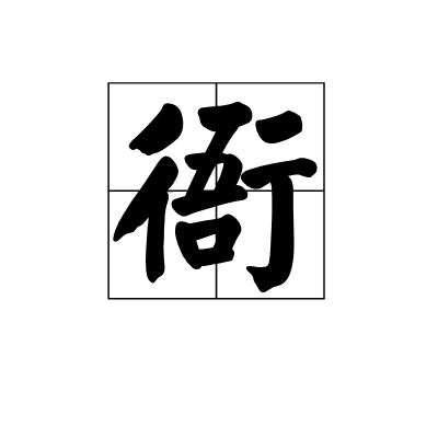 衙(漢字)