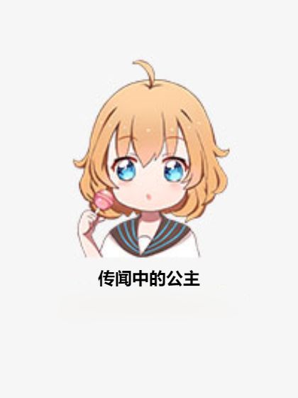 傳聞中的公主 傳聞中的公主