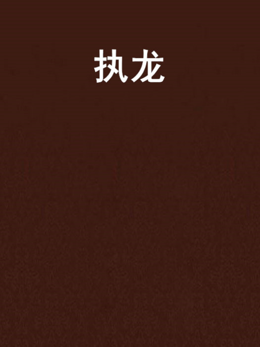執龍 執龍