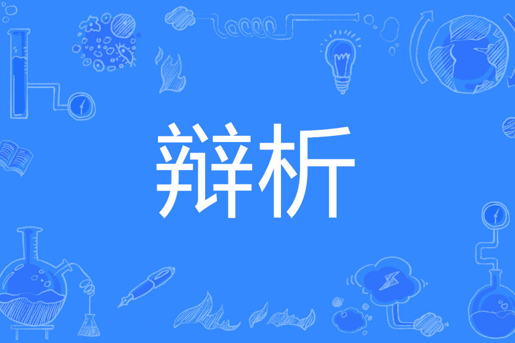 辯析 辯析