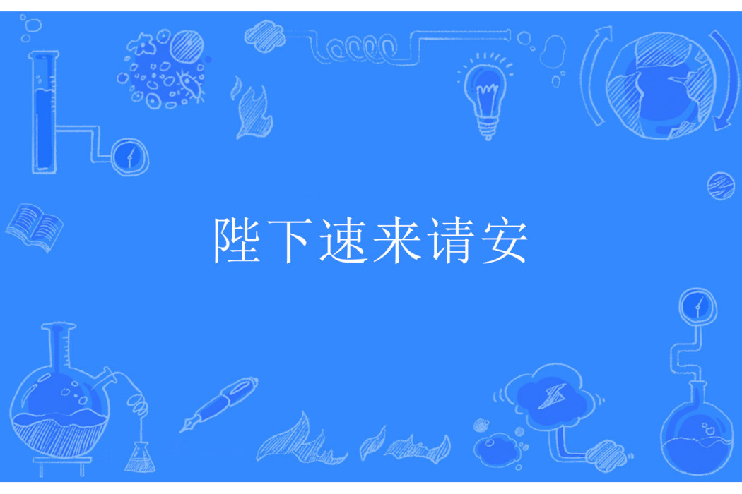 陛下速來請安 陛下速來請安