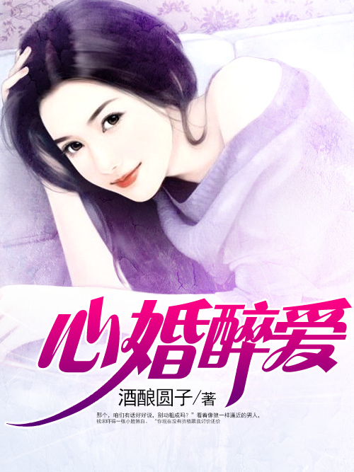 心婚醉愛 心婚醉愛