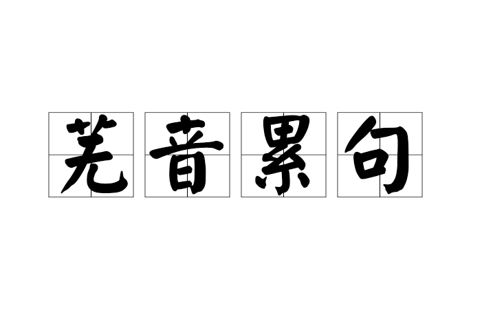蕪音累句