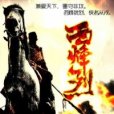西烽烈 西烽烈