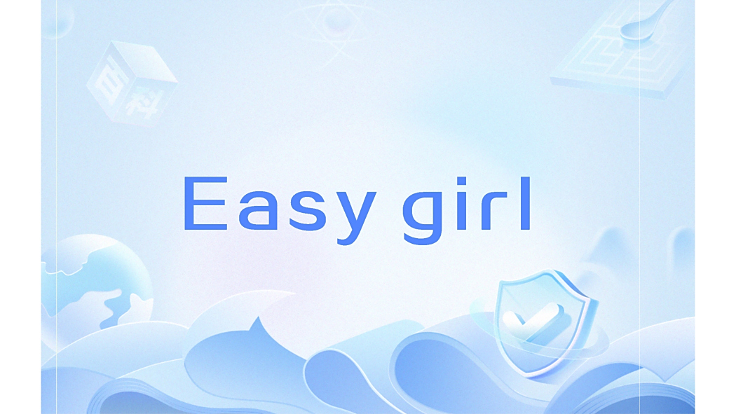 Easy girl(網路熱詞) Easy girl(網路熱詞)